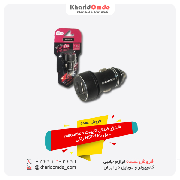 فروش عمده شارژر فندکی 2 پورت Hisoonton مدل HST-168 فروش عمده شارژر فندکی 2 پورت Hisoonton مدل HST-168